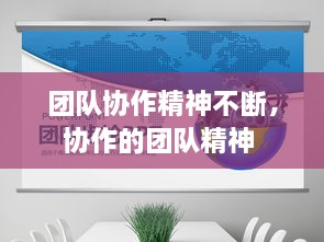 團(tuán)隊(duì)協(xié)作精神不斷，協(xié)作的團(tuán)隊(duì)精神 