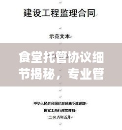 食堂托管協(xié)議細節(jié)揭秘，專業(yè)管理的關(guān)鍵要點解析