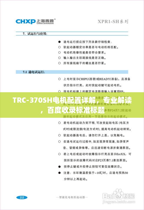 TRC-370SH電機配置詳解，專業(yè)解讀，百度收錄標(biāo)準(zhǔn)標(biāo)題