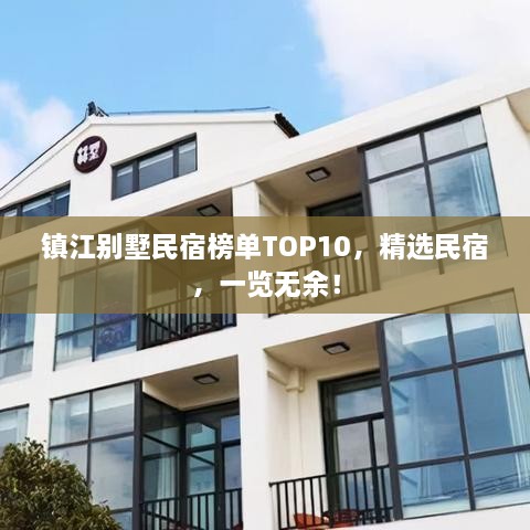 鎮(zhèn)江別墅民宿榜單TOP10，精選民宿，一覽無余！
