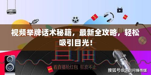 視頻舉牌話術(shù)秘籍，最新全攻略，輕松吸引目光！