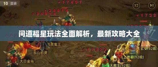 問道福星玩法全面解析，最新攻略大全