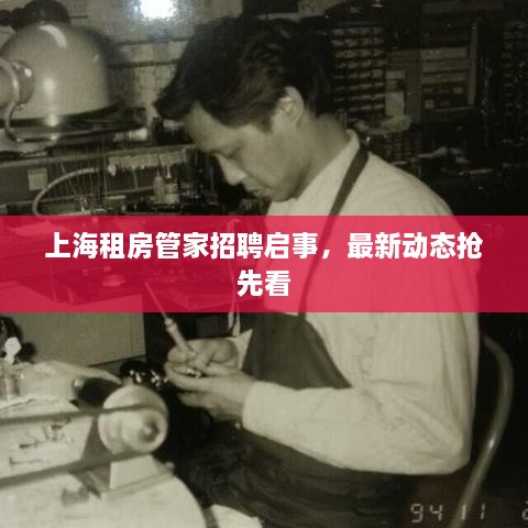 上海租房管家招聘啟事，最新動態(tài)搶先看