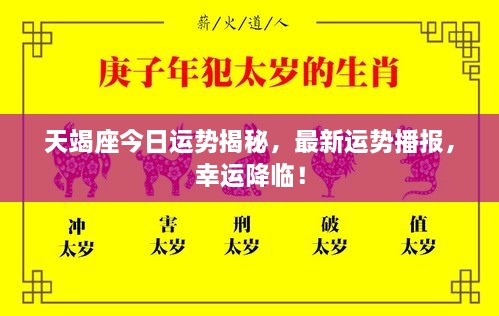 天竭座今日運勢揭秘，最新運勢播報，幸運降臨！