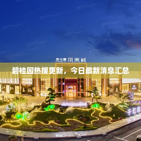 碧桂園熱搜更新，今日最新消息匯總