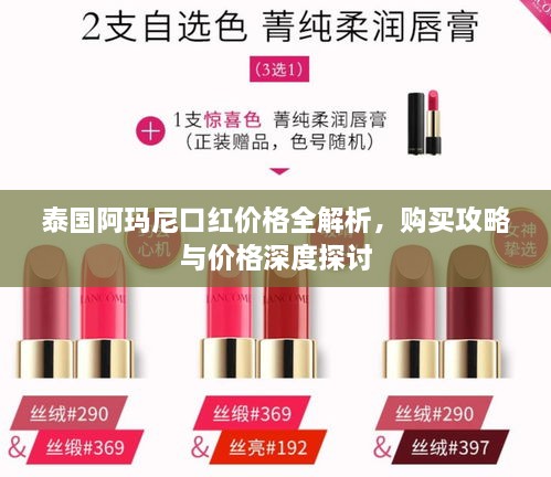 泰國阿瑪尼口紅價格全解析，購買攻略與價格深度探討