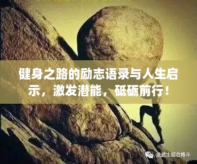 健身之路的勵志語錄與人生啟示，激發(fā)潛能，砥礪前行！