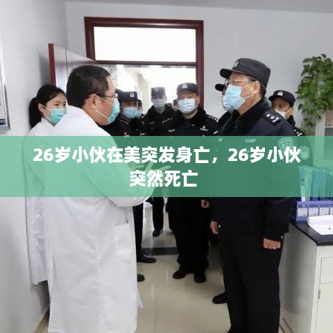 26歲小伙在美突發(fā)身亡，26歲小伙突然死亡 