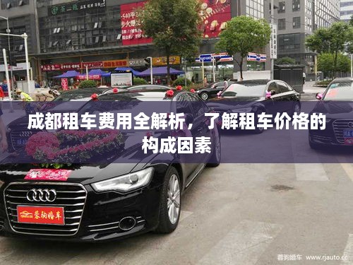 成都租車費用全解析，了解租車價格的構(gòu)成因素