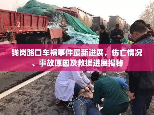 錢崗路口車禍?zhǔn)录钚逻M展，傷亡情況、事故原因及救援進展揭秘
