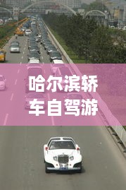 哈爾濱轎車自駕游攻略，暢游冰城，盡享豪華之旅