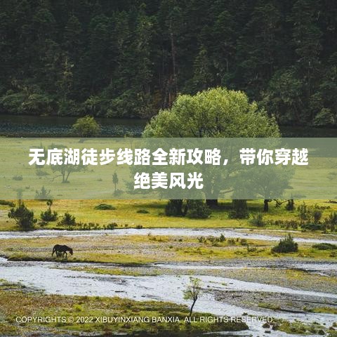 無底湖徒步線路全新攻略，帶你穿越絕美風(fēng)光