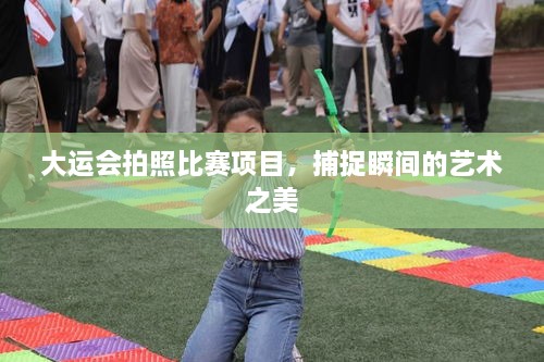 大運(yùn)會(huì)拍照比賽項(xiàng)目，捕捉瞬間的藝術(shù)之美