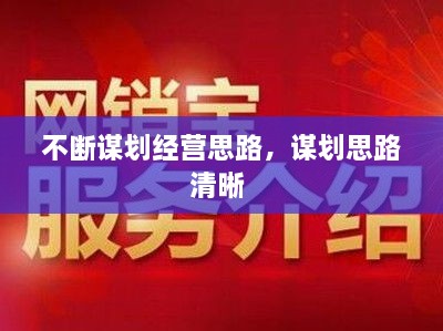 不斷謀劃經(jīng)營(yíng)思路，謀劃思路清晰 