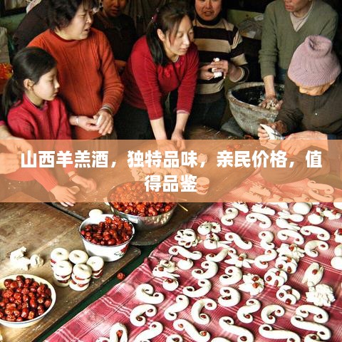 山西羊羔酒，獨(dú)特品味，親民價(jià)格，值得品鑒