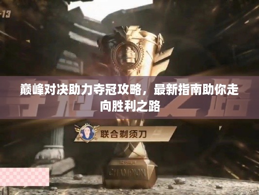 巔峰對決助力奪冠攻略，最新指南助你走向勝利之路