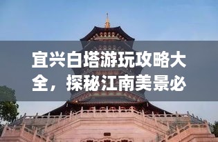宜興白塔游玩攻略大全，探秘江南美景必去之地！
