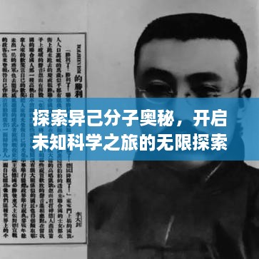 探索異己分子奧秘，開啟未知科學(xué)之旅的無限探索