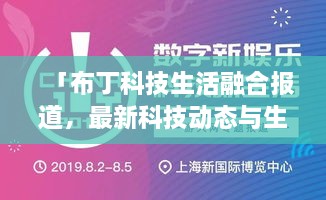 「布丁科技生活融合報(bào)道，最新科技動(dòng)態(tài)與生活資訊一網(wǎng)打盡」
