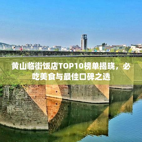 黃山臨街飯店TOP10榜單揭曉，必吃美食與最佳口碑之選