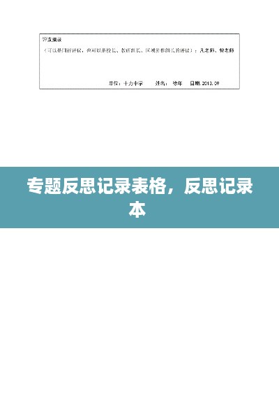 專(zhuān)題反思記錄表格，反思記錄本 