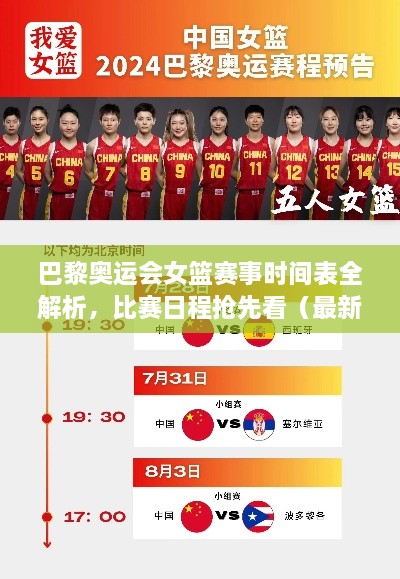 巴黎奧運(yùn)會(huì)女籃賽事時(shí)間表全解析，比賽日程搶先看（最新版）