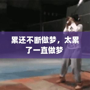 累還不斷做夢(mèng)，太累了一直做夢(mèng) 