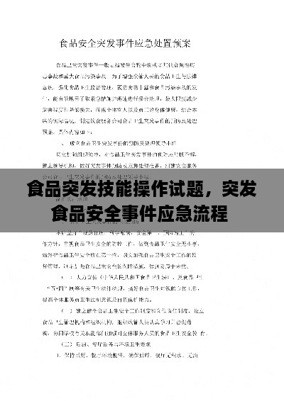 食品突發(fā)技能操作試題，突發(fā)食品安全事件應(yīng)急流程 