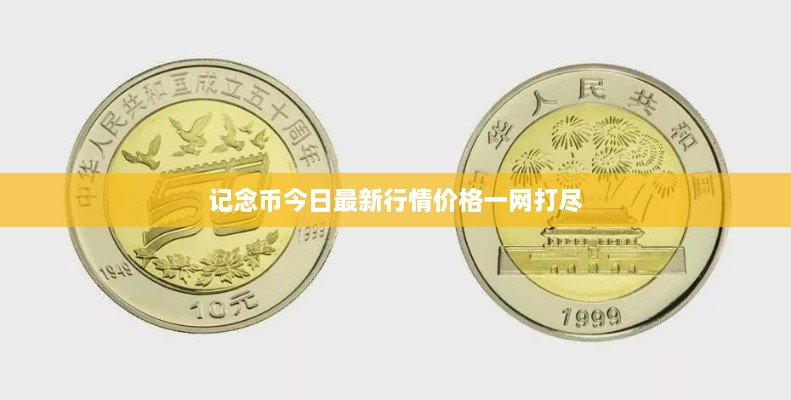記念幣今日最新行情價(jià)格一網(wǎng)打盡