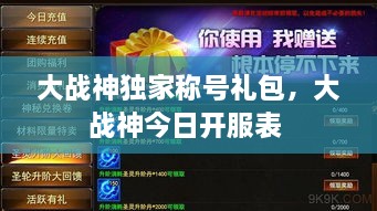 大戰(zhàn)神獨(dú)家稱號(hào)禮包，大戰(zhàn)神今日開服表 