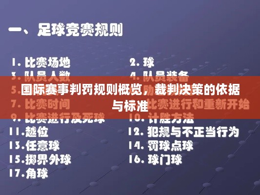 國際賽事判罰規(guī)則概覽，裁判決策的依據(jù)與標(biāo)準(zhǔn)