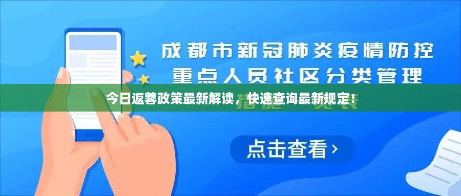 今日返蓉政策最新解讀，快速查詢最新規(guī)定！