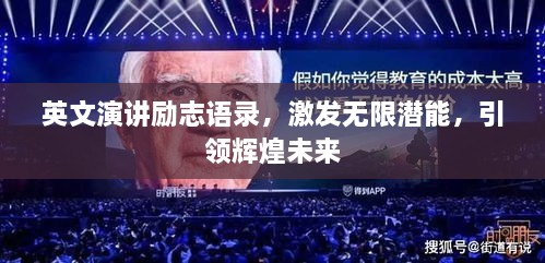 英文演講勵(lì)志語錄，激發(fā)無限潛能，引領(lǐng)輝煌未來