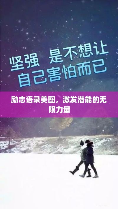 勵(lì)志語錄美圖，激發(fā)潛能的無限力量