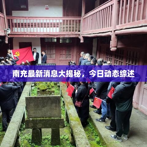 南充最新消息大揭秘，今日動(dòng)態(tài)綜述