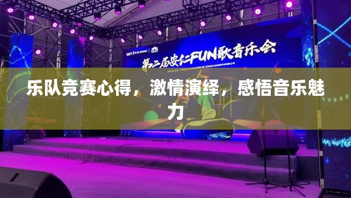 樂隊(duì)競賽心得，激情演繹，感悟音樂魅力
