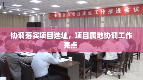 協(xié)調(diào)落實(shí)項(xiàng)目選址，項(xiàng)目屬地協(xié)調(diào)工作亮點(diǎn) 