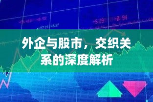 外企與股市，交織關(guān)系的深度解析