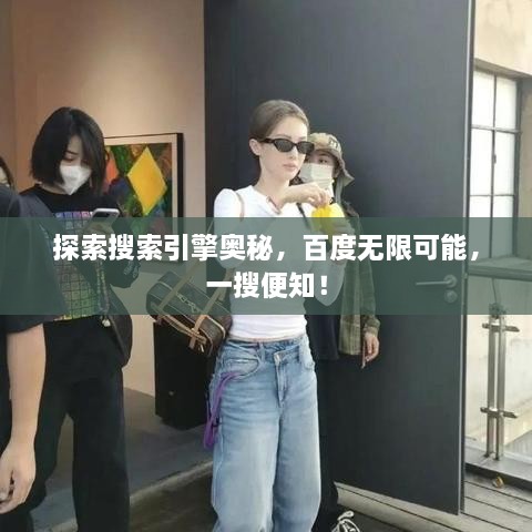 探索搜索引擎奧秘，百度無(wú)限可能，一搜便知！