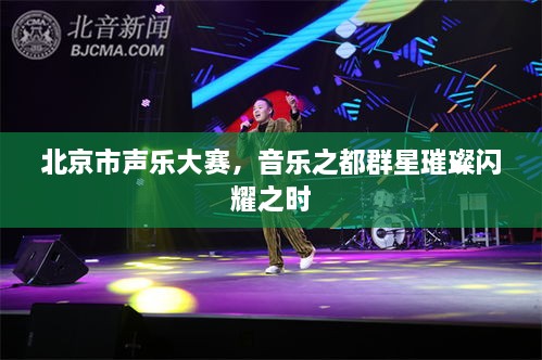 北京市聲樂大賽，音樂之都群星璀璨閃耀之時(shí)
