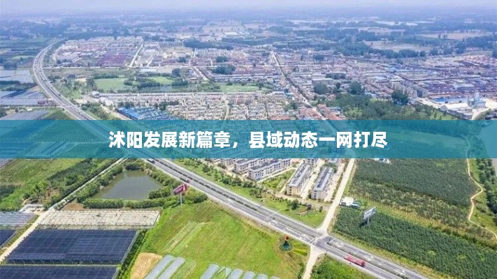 沭陽發(fā)展新篇章，縣域動(dòng)態(tài)一網(wǎng)打盡