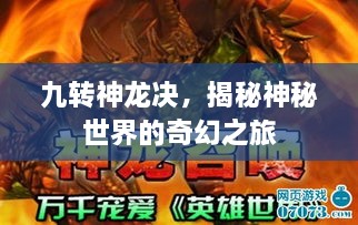 九轉(zhuǎn)神龍決，揭秘神秘世界的奇幻之旅