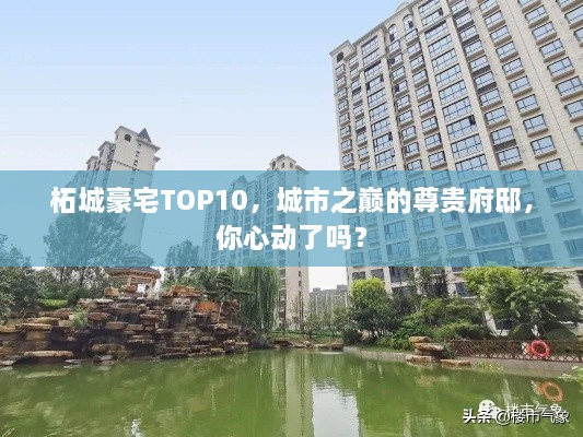 柘城豪宅TOP10，城市之巔的尊貴府邸，你心動了嗎？