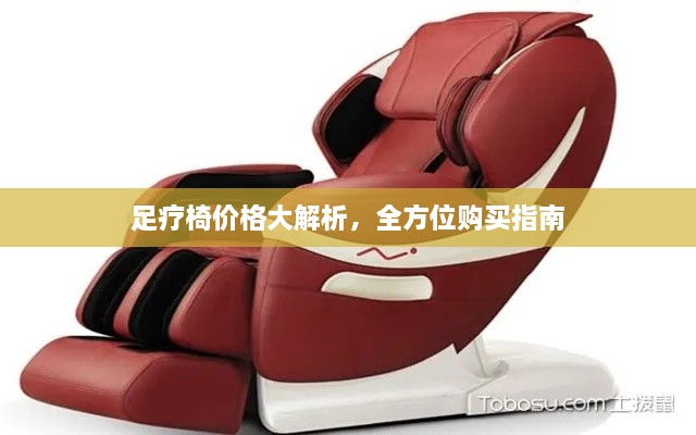 足療椅價格大解析，全方位購買指南