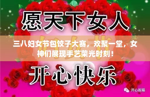 三八婦女節(jié)包餃子大賽，歡聚一堂，女神們展現(xiàn)手藝榮光時(shí)刻！