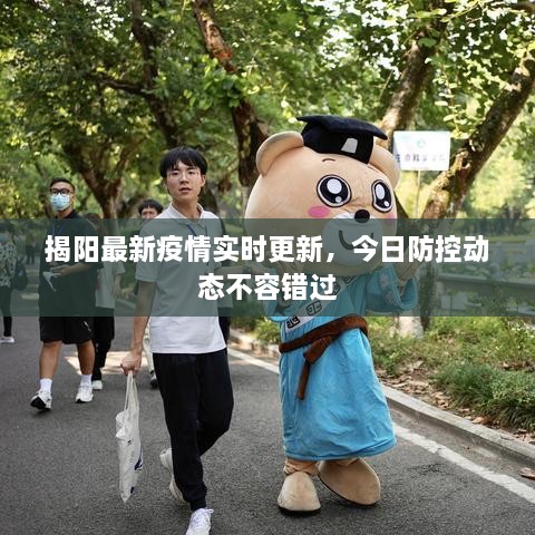 揭陽最新疫情實(shí)時(shí)更新，今日防控動(dòng)態(tài)不容錯(cuò)過