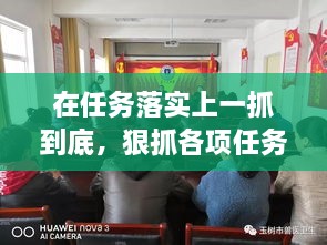 在任務(wù)落實上一抓到底，狠抓各項任務(wù)落實 