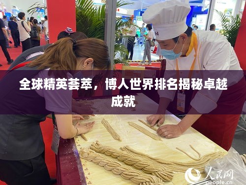 全球精英薈萃，博人世界排名揭秘卓越成就