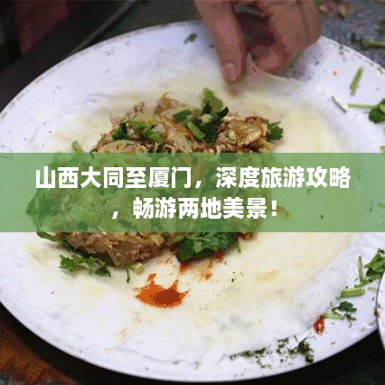 山西大同至廈門(mén)，深度旅游攻略，暢游兩地美景！