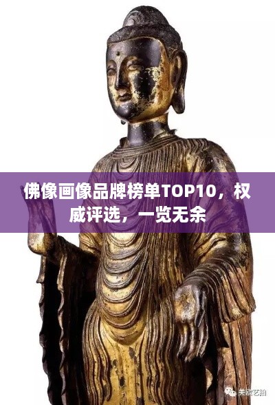 佛像畫像品牌榜單TOP10，權威評選，一覽無余